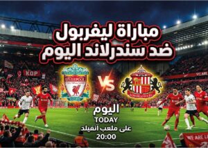 موعد مباراة ليفربول وسندرلاند اليوم والقنوات الناقلة لتحضيرات موسم 2026-2027