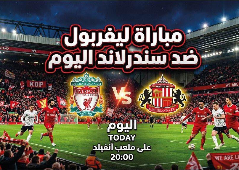موعد مباراة ليفربول وسندرلاند اليوم والقنوات الناقلة لتحضيرات موسم 2026-2027