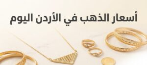 أسعار الذهب في الأردن اليوم السبت 4 يوليو 2026.. آخر تحديث لعيار 21 و24
