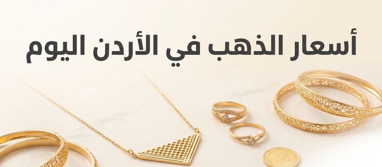 أسعار الذهب في الأردن اليوم السبت 4 يوليو 2026.. آخر تحديث لعيار 21 و24