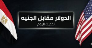 كم سجل سعر الدولار اليوم في مصر؟.. أحدث أسعار البنك الأهلي وبنك مصر السبت 4 يوليو 2026
