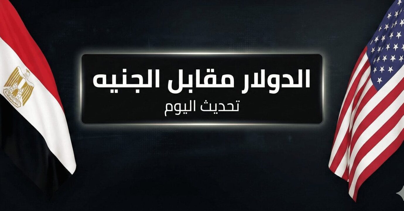 كم سجل سعر الدولار اليوم في مصر؟.. أحدث أسعار البنك الأهلي وبنك مصر السبت 4 يوليو 2026