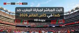 مشاهدة مباراة المغرب ضد كندا اليوم في كأس العالم 2026 بجودة عالية عبر القنوات الناقلة