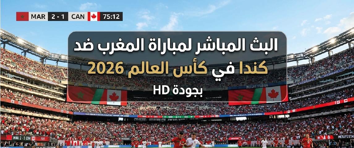 مشاهدة مباراة المغرب ضد كندا اليوم في كأس العالم 2026 بجودة عالية عبر القنوات الناقلة