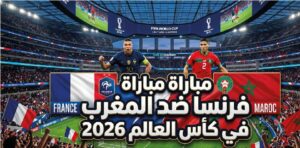 القنوات الناقلة لمباراة المغرب وفرنسا في ربع نهائي كأس العالم 2026.. الموعد الرسمي