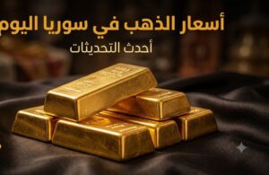 سعر الذهب في سوريا اليوم الخميس 23 يوليو 2026.. مفاجأة في عيار 21