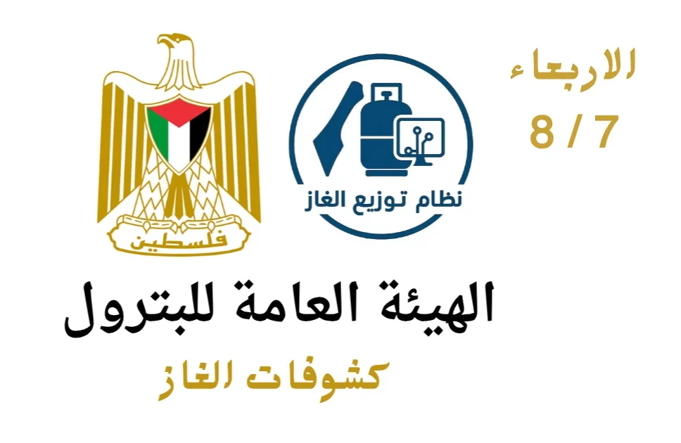 رابط فحص كشوفات غاز غزة اليوم 2026.. الهيئة العامة للبترول تعلن أسماء المستفيدين الجدد