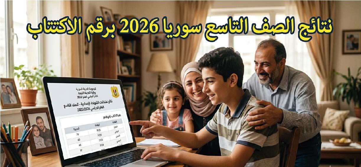 نتائج الصف التاسع سوريا 2026 ظهرت الآن.. استعلم برقم الاكتتاب عبر موقع وزارة التربية السورية