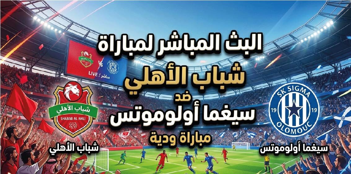 موعد مباراة شباب الأهلي وسيغما أولوموتس الودية اليوم والقنوات الناقلة للمواجهة المرتقبة