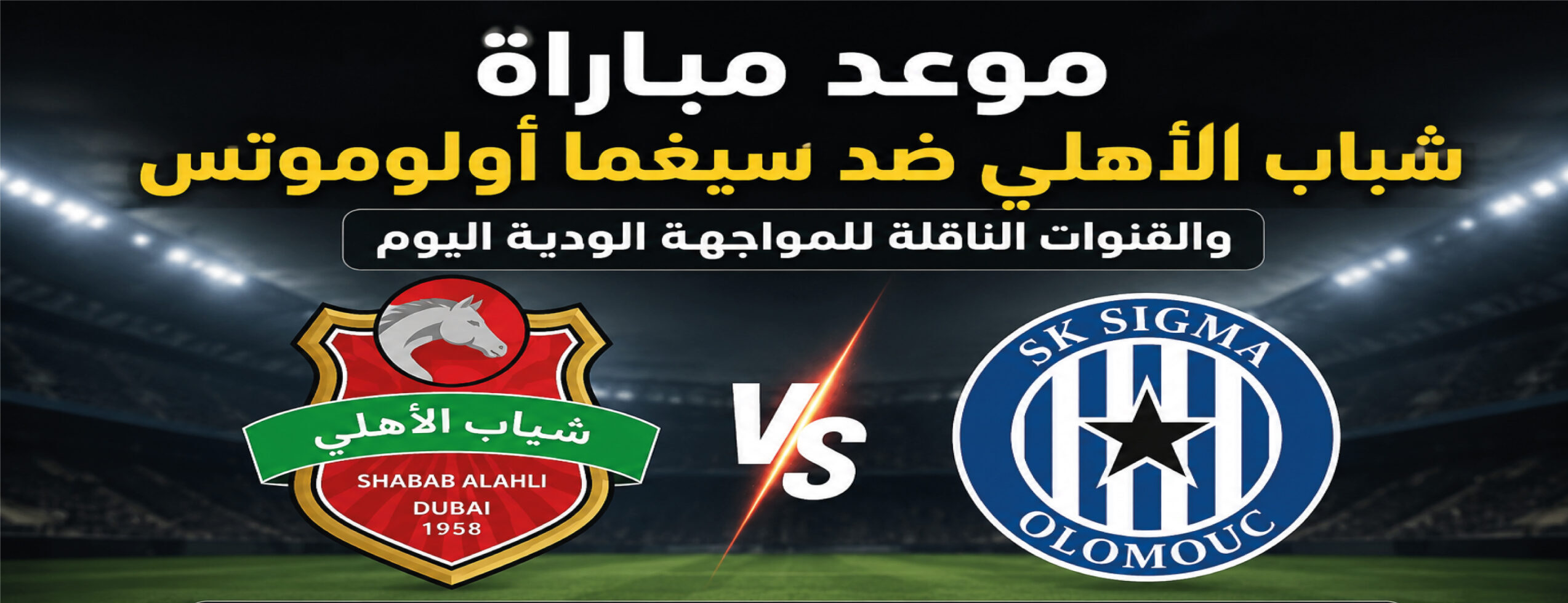 مشاهدة مباراة شباب الأهلي وسيغما أولوموتس مباشر اليوم في ودية النمسا قبل انطلاق الموسم الجديد