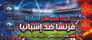 مشاهدة مباراة فرنسا وإسبانيا اليوم في كأس العالم 2026.. الموعد والقنوات الناقلة