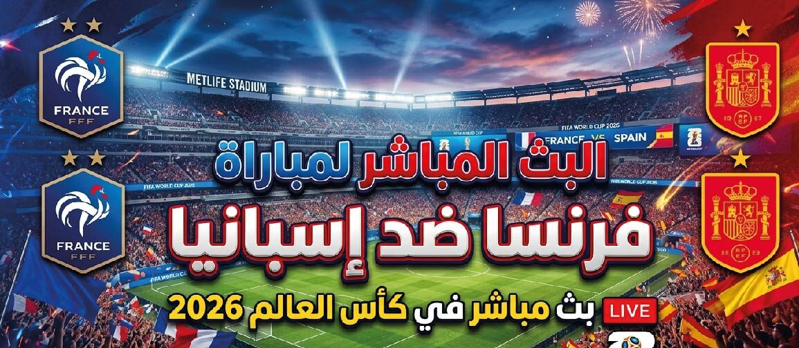 مشاهدة مباراة فرنسا وإسبانيا اليوم في كأس العالم 2026.. الموعد والقنوات الناقلة
