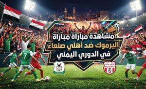 مشاهدة مباراة اليرموك ضد أهلي صنعاء في الدوري اليمني اليوم عبر القنوات الناقلة