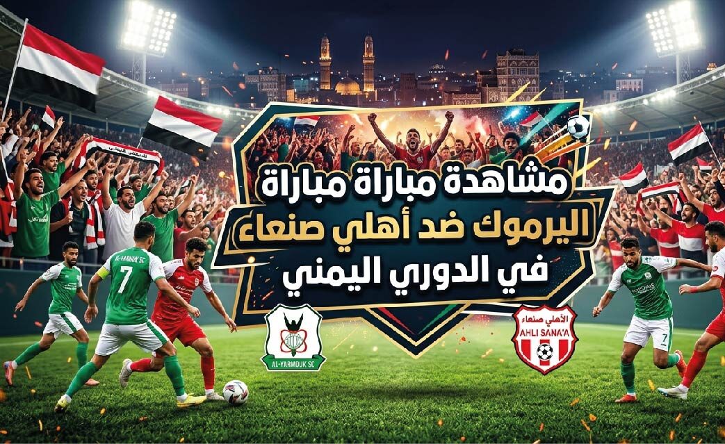 مشاهدة مباراة اليرموك ضد أهلي صنعاء في الدوري اليمني اليوم عبر القنوات الناقلة