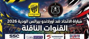 القنوات الناقلة لمباراة الاتحاد ضد أورلاندو بيراتس الودية وموعد انطلاق اللقاء