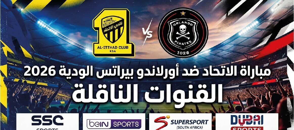 القنوات الناقلة لمباراة الاتحاد ضد أورلاندو بيراتس الودية وموعد انطلاق اللقاء