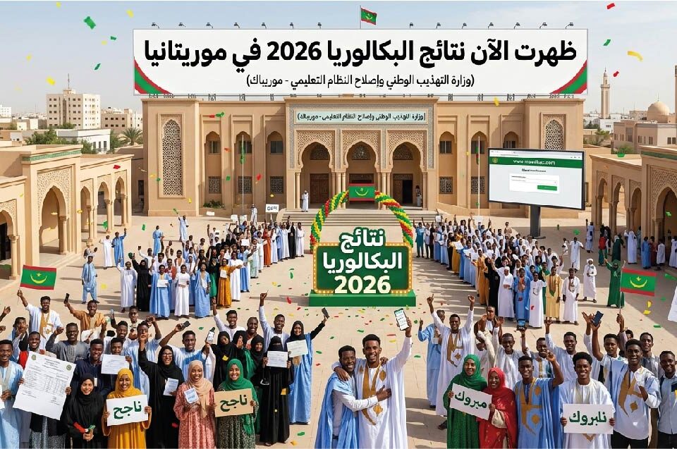 نتائج البكالوريا 2026 موريتانيا ظهرت رسميًا.. رابط الاستعلام عن النتيجة عبر موريباك