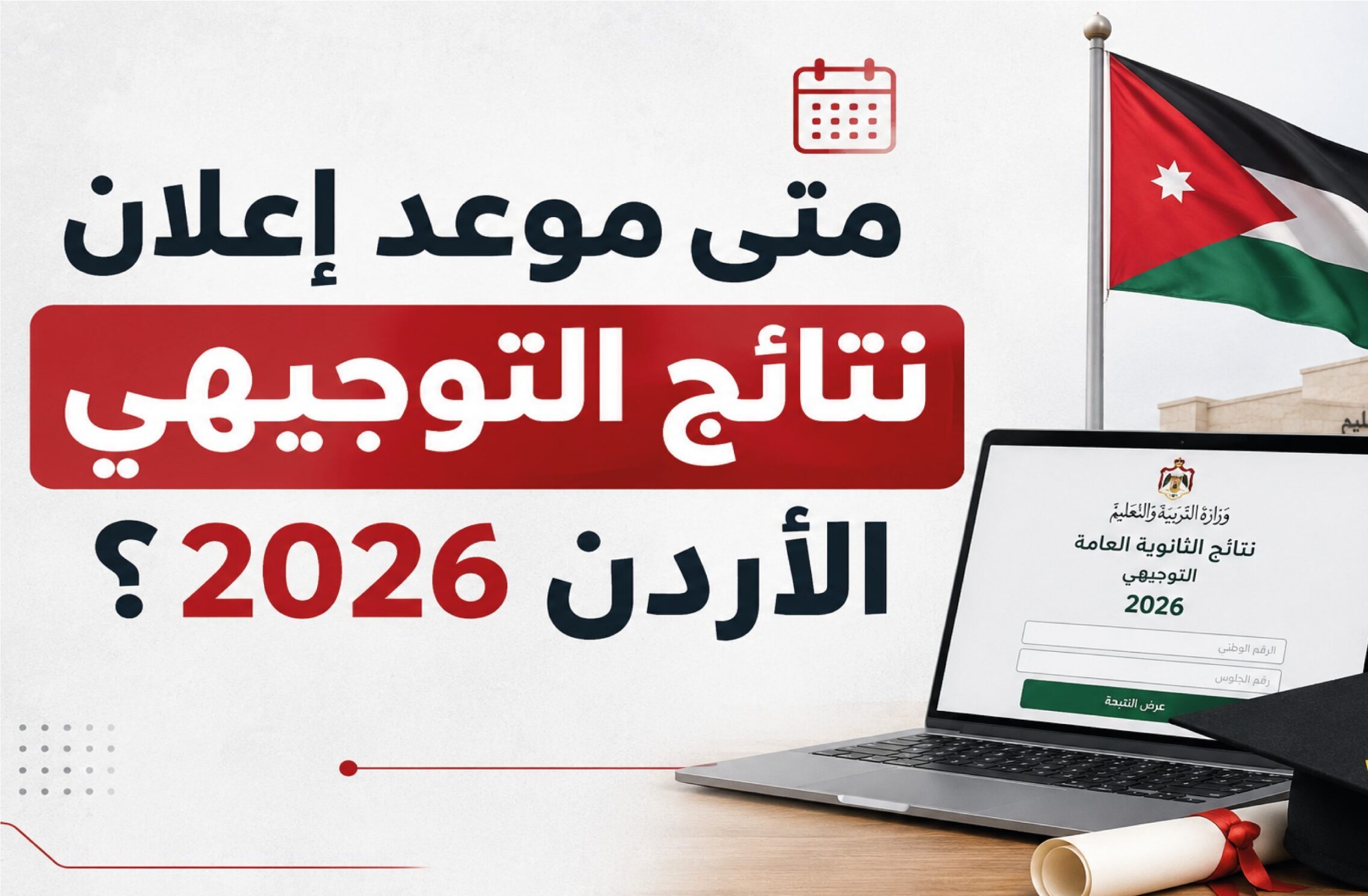 نتائج التوجيهي الأردن 2026.. موعد إعلان النتائج رسميًا ورابط الاستعلام برقم الجلوس