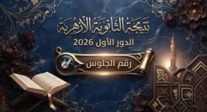 بوابة الأزهر للنتائج.. رابط نتيجة الثانوية الأزهرية 2026 برقم الجلوس