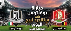موعد مباراة يوفنتوس وستاندرد لييج اليوم 25 يوليو 2026 والقنوات الناقلة والتشكيل المتوقع