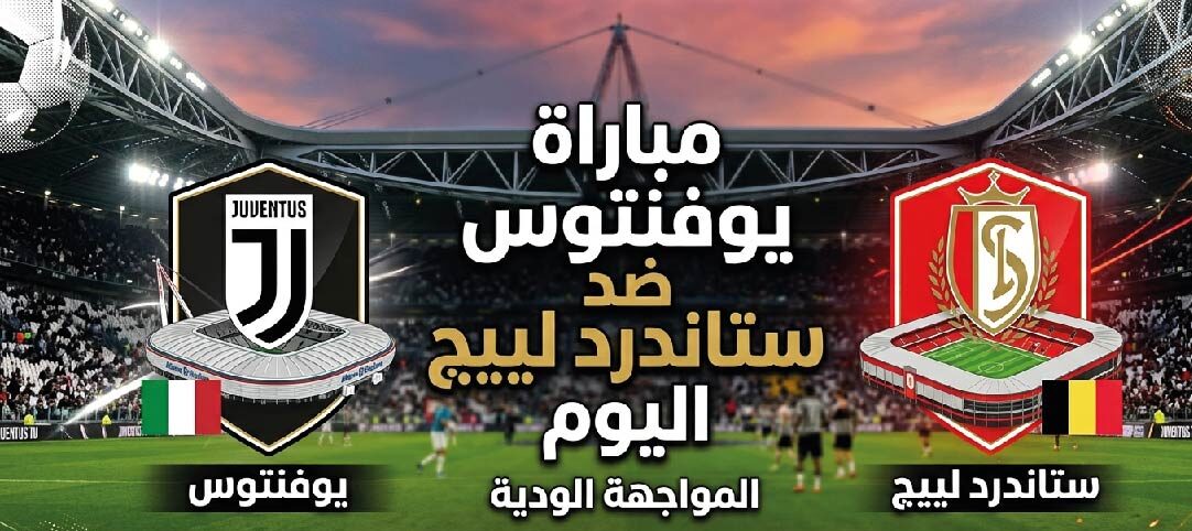 موعد مباراة يوفنتوس وستاندرد لييج اليوم 25 يوليو 2026 والقنوات الناقلة والتشكيل المتوقع