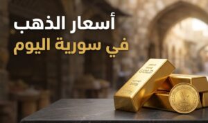 أسعار الذهب في سوريا اليوم السبت 25 يوليو 2026.. سعر عيار 21 في الأسواق المحلية