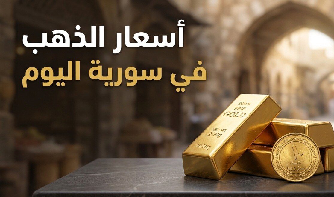 أسعار الذهب في سوريا اليوم السبت 25 يوليو 2026.. سعر عيار 21 في الأسواق المحلية