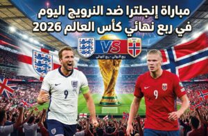 موعد مباراة إنجلترا والنرويج في كأس العالم 2026.. القنوات الناقلة والتشكيل المتوقع