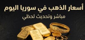 سعر الذهب في سوريا اليوم السبت.. تراجع عيار 21 وآخر تحديث للأسعار