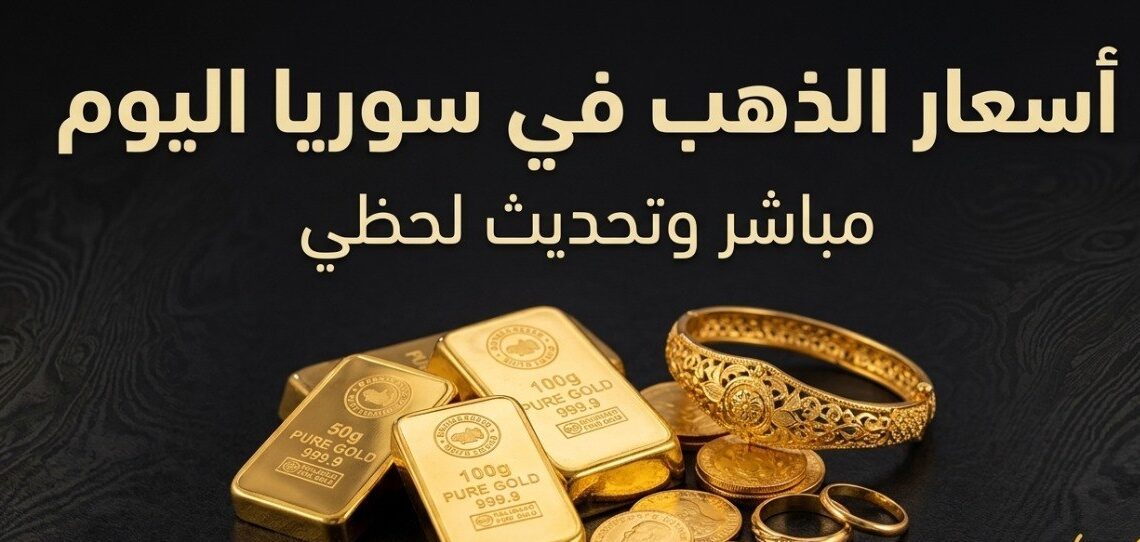 سعر الذهب في سوريا اليوم السبت.. تراجع عيار 21 وآخر تحديث للأسعار