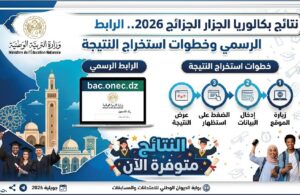 ظهرت نتائج بكالوريا الجزائر 2026 الآن.. استخرج نتيجتك عبر موقع bac.onec.dz