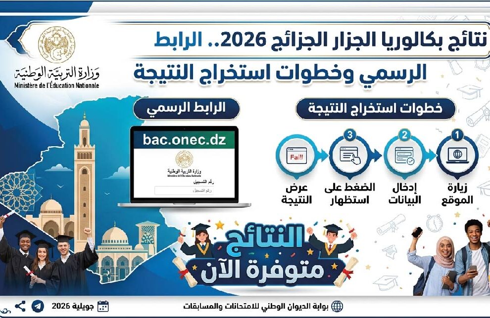 ظهرت نتائج بكالوريا الجزائر 2026 الآن.. استخرج نتيجتك عبر موقع bac.onec.dz