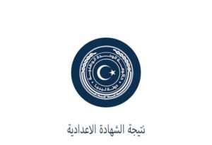 نتيجة الشهادة الإعدادية 2026 ليبيا برقم الجلوس عبر موقع وزارة التربية والتعليم والمركز الوطني للامتحانات