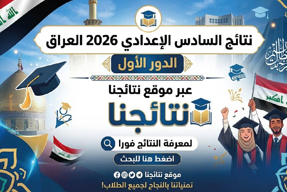 ظهرت رسميًا.. نتائج السادس الإعدادي 2026 العراق الدور الأول عبر نتائجنا لجميع المحافظات