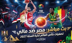 مباراة مصر ومالي بث مباشر اليوم في تصفيات كأس العالم لكرة السلة 2027 لحظة بلحظة