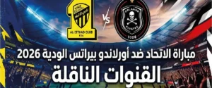 موعد مباراة الاتحاد وأورلاندو بايرتس اليوم والقنوات الناقلة والتشكيل المتوقع