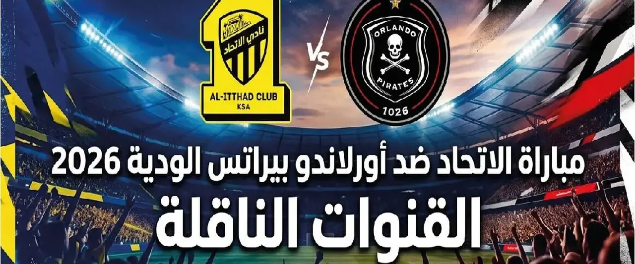 موعد مباراة الاتحاد وأورلاندو بايرتس اليوم والقنوات الناقلة والتشكيل المتوقع