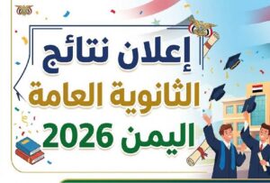 وزارة التربية اليمنية تعلن نتائج الثانوية العامة 2026.. رابط الاستعلام وخطوات استخراج النتيجة