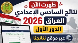 رابط نتائج السادس الإعدادي 2026 الدور الأول العراق.. استعلم بالرقم الامتحاني عبر نتائجنا ووزارة التربية