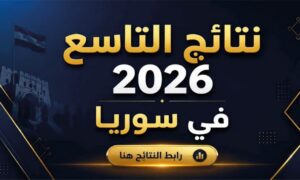 موعد إعلان نتائج الصف التاسع 2026 في سوريا.. رابط الاستعلام الرسمي وآخر قرارات وزارة التربية