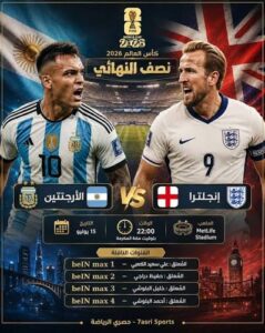 القنوات الناقلة لمباراة إنجلترا ضد الأرجنتين اليوم في كأس العالم 2026 وموعد انطلاق القمة المرتقبة