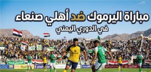 القنوات الناقلة لمباراة اليرموك وأهلي صنعاء اليوم في الدوري اليمني 2026.. الموعد والتشكيل المتوقع