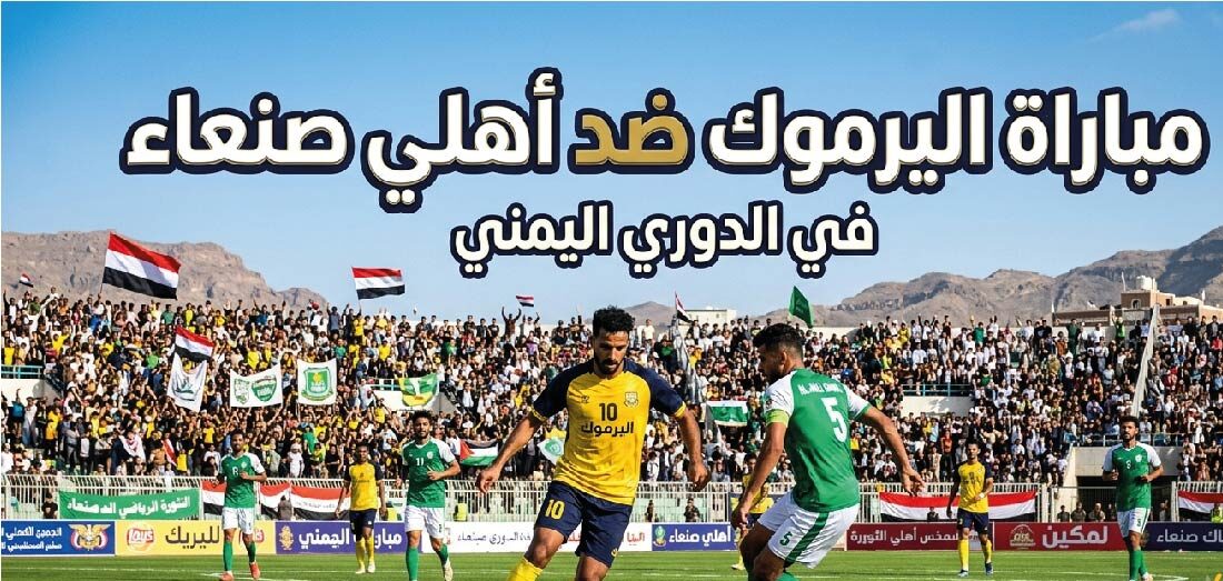 القنوات الناقلة لمباراة اليرموك وأهلي صنعاء اليوم في الدوري اليمني 2026.. الموعد والتشكيل المتوقع
