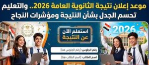موعد ظهور نتيجة الثانوية العامة 2026.. رابط وزارة التعليم للاستعلام برقم الجلوس
