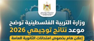 نتائج توجيهي 2026 فلسطين عبر الموقع الرسمي.. موعد إعلان النتائج وخطوات استخراجها