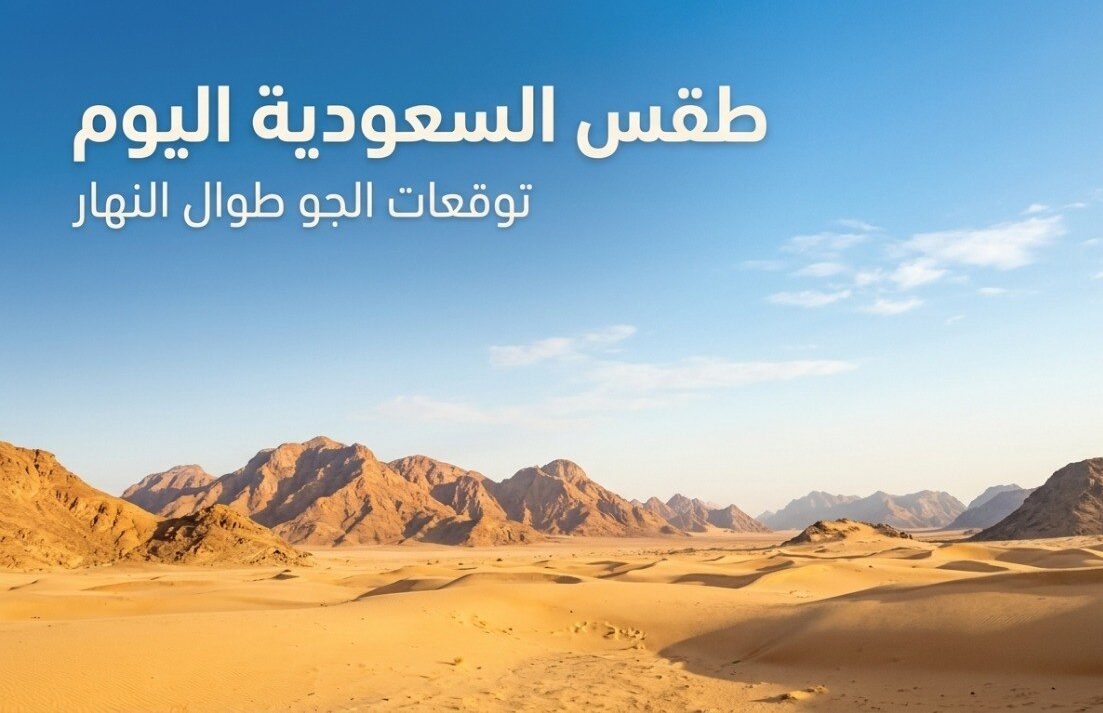 حالة الطقس في السعودية اليوم.. ارتفاع الحرارة إلى 46 درجة وأمطار رعدية على عدة مناطق
