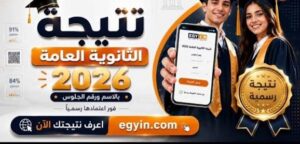 موعد إعلان نتيجة الثانوية العامة 2026 ورابط الاستعلام برقم الجلوس عبر موقع وزارة التربية والتعليم
