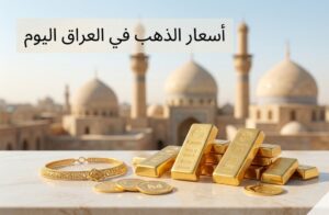 سعر الذهب في العراق اليوم السبت 4 يوليو 2026.. أحدث أسعار عيار 21 و24