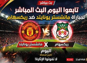 تابع مباراة مانشستر يونايتد وريكسهام اليوم.. الموعد والقنوات الناقلة بدون اشتراك