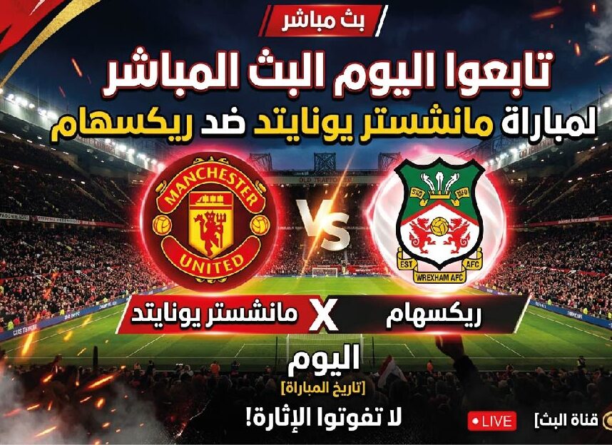 تابع مباراة مانشستر يونايتد وريكسهام اليوم.. الموعد والقنوات الناقلة بدون اشتراك